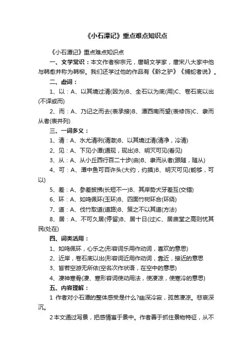 《小石潭记》重点难点知识点
