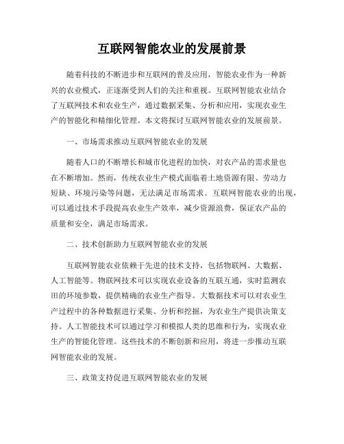 互联网智能农业的发展前景