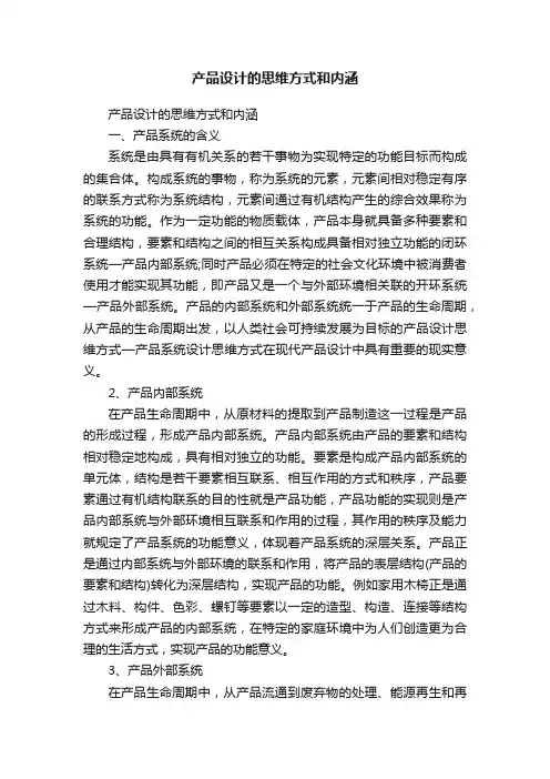 产品设计的思维方式和内涵