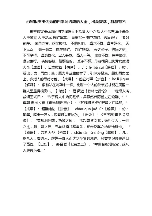 形容很突出优秀的四字词语成语大全，出类拔萃，赫赫有名