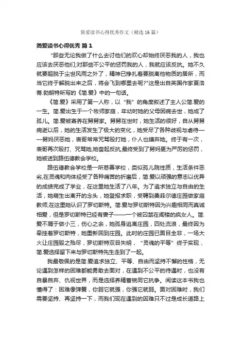 简爱读书心得优秀作文（精选16篇）