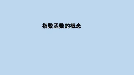 北师大版(2019)高一数学必修第一册3.3.1指数函数的概念  课件