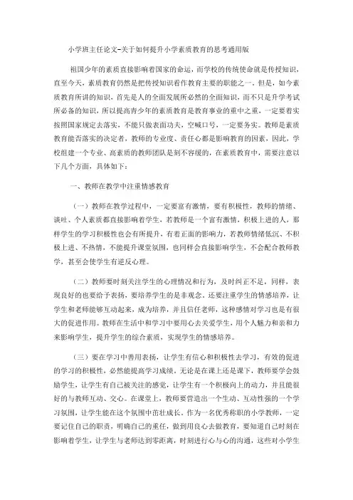 小学班主任论文关于如何提升小学素质教育的思考_通用版