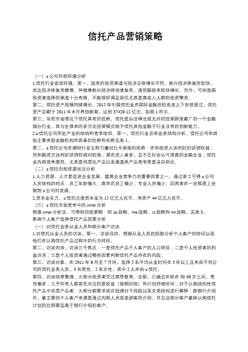信托产品营销策略