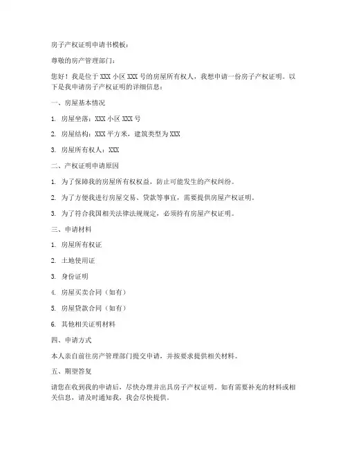 房子产权证明申请书模板