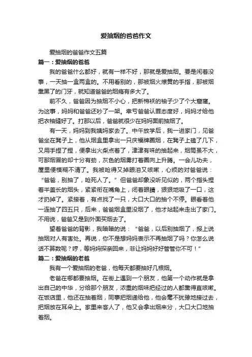 爱抽烟的爸爸作文五篇