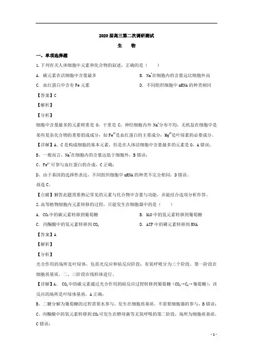 【精准解析】江苏省南通、泰州、扬州、徐州、淮安、连云港、宿迁七市2020届高三第二次调研考试生物试题
