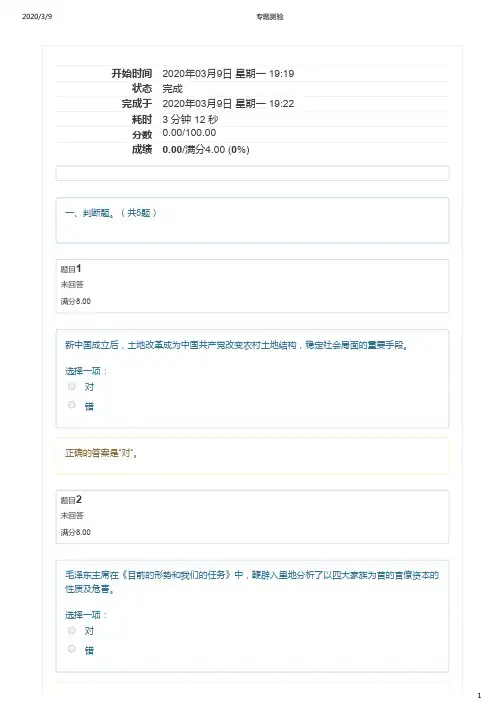 电大-2020毛泽东思想和中国特色社会主义理论体系-专题测验3