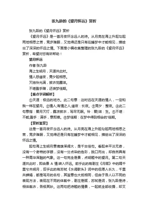 张九龄的《望月怀远》赏析