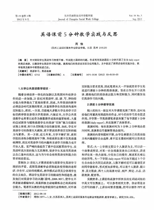 英语课前5分钟教学实践与反思