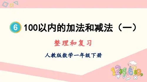 人教版一年级数学下册第六单元 整理和复习 教学课件