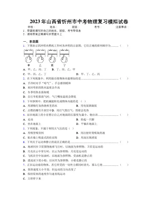 2023年山西省忻州市中考物理复习模拟试卷附解析
