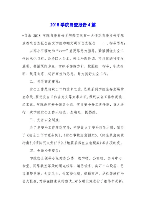 2018学院自查报告4篇