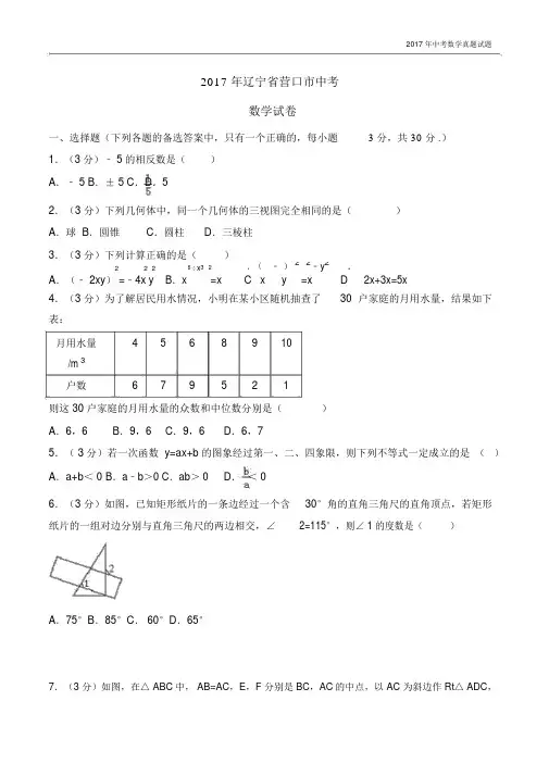 2017年辽宁省营口市中考数学试卷含答案.docx