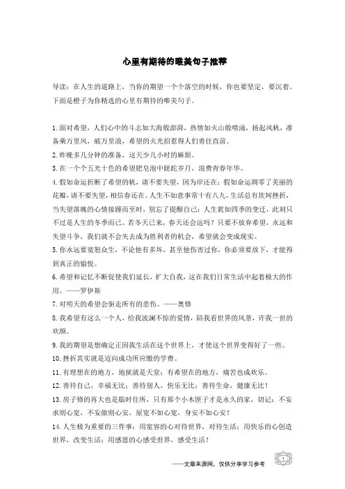 心里有期待的唯美句子推荐
