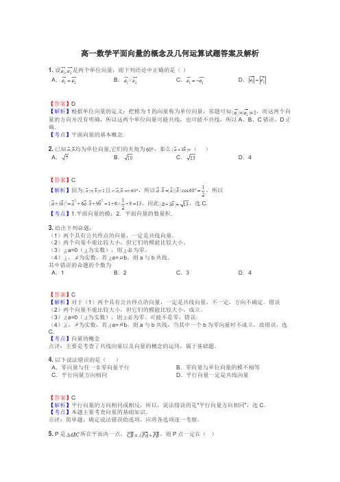 高一数学平面向量的概念及几何运算试题答案及解析

