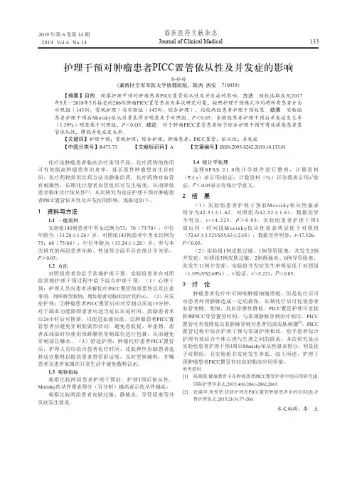 护理干预对肿瘤患者PICC置管依从性及并发症的影响