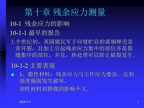 第十章_残余应力测量-精品