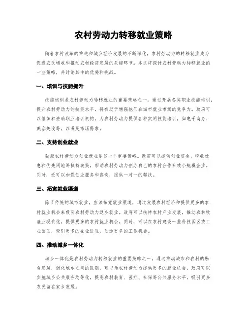 农村劳动力转移就业策略