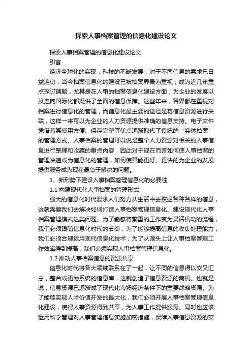 探索人事档案管理的信息化建设论文