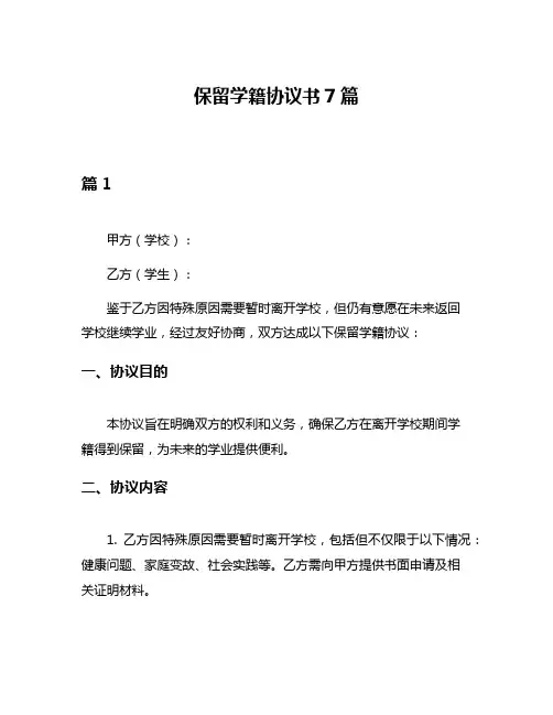 保留学籍协议书7篇