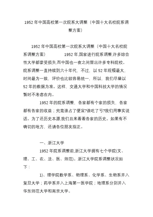 1952年中国高校第一次院系大调整(中国十大名校院系调整方案)