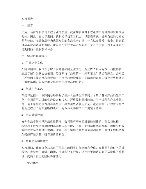 安井食品实习报告