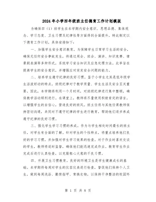 2024年小学四年级班主任德育工作计划模版（4篇）