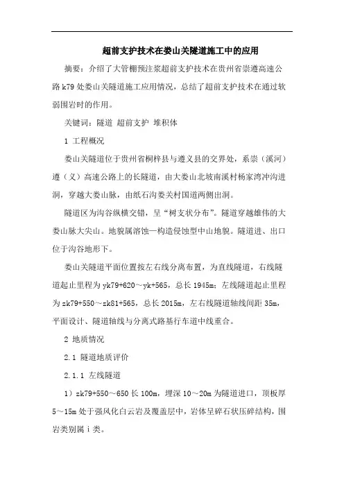 超前支护技术在娄山关隧道施工中应用论文