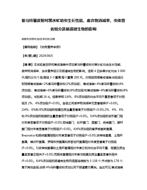 紫马铃薯皮粉对黑水虻幼虫生长性能、废弃物消减率、虫体营养组分及肠道微生物的影响