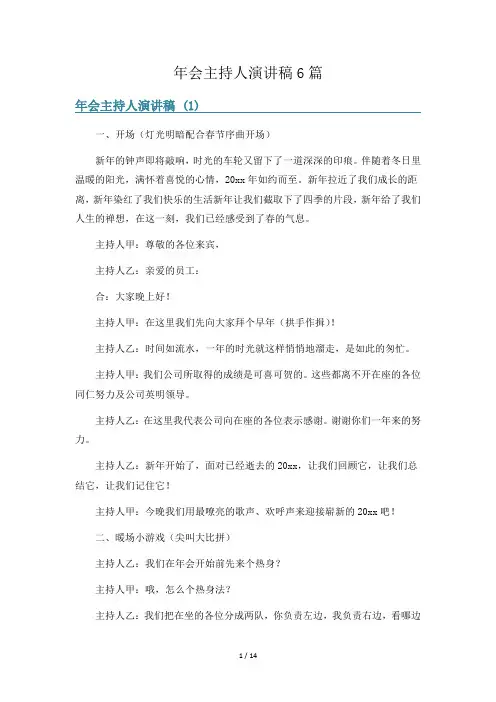 年会主持人演讲稿6篇