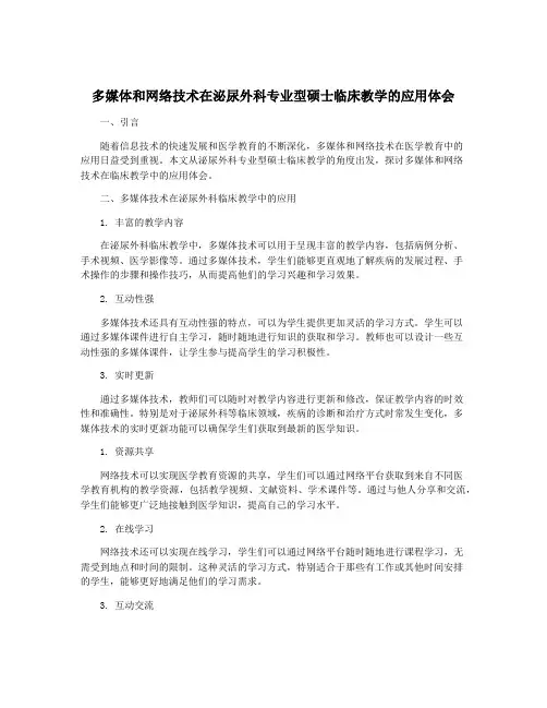 多媒体和网络技术在泌尿外科专业型硕士临床教学的应用体会
