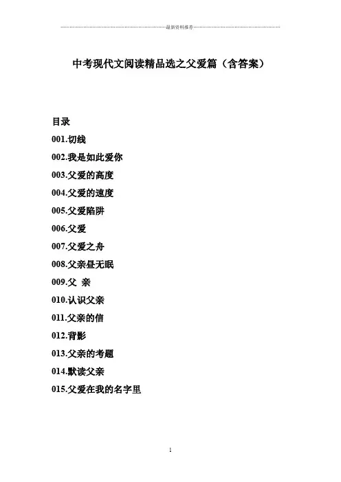 中考现代文阅读精品选之父爱篇(含答案)精编版