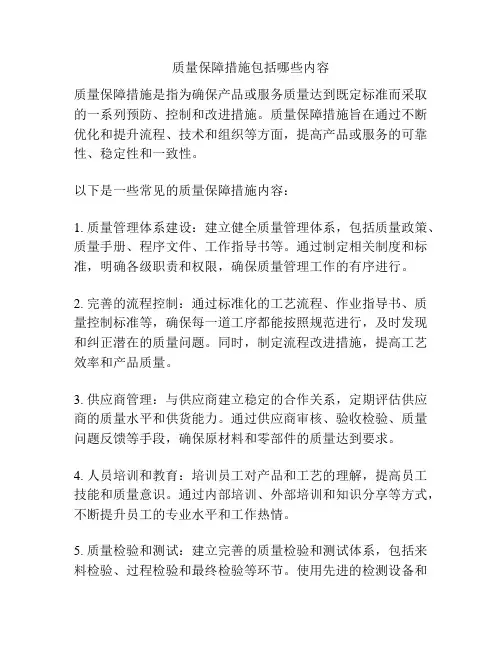 质量保障措施包括哪些内容