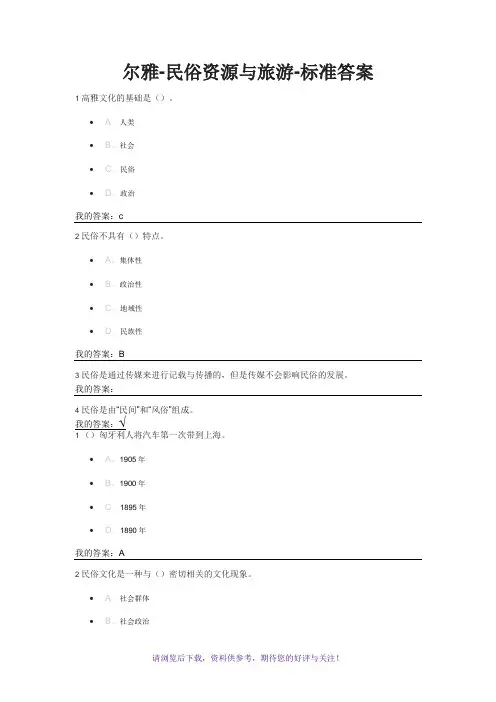 民俗资源与旅游答案