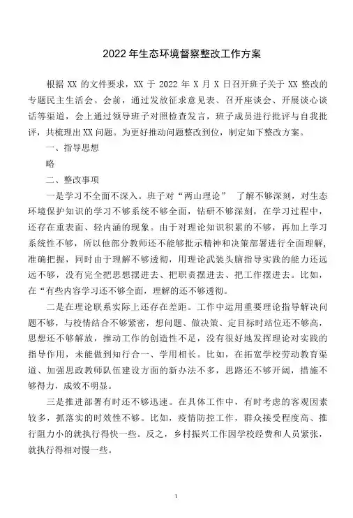 生态环境督察整改工作方案