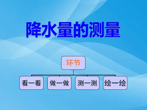科教版四上《降水量的测量》课件课件PPT