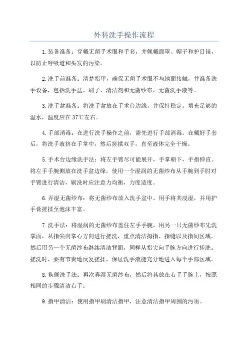 外科洗手操作流程