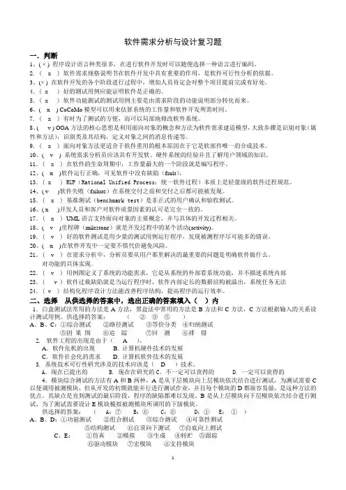 软件需求分析与设计复习题