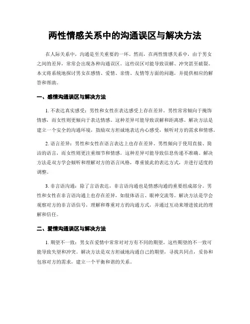 两性情感关系中的沟通误区与解决方法