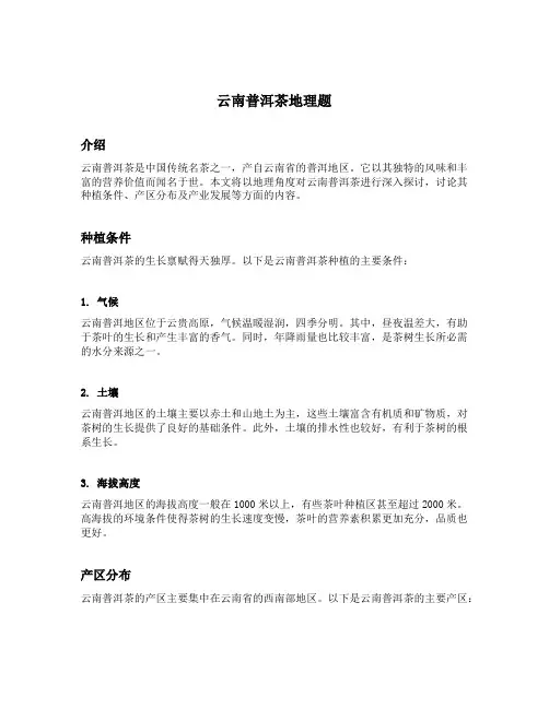 云南普洱茶地理题
