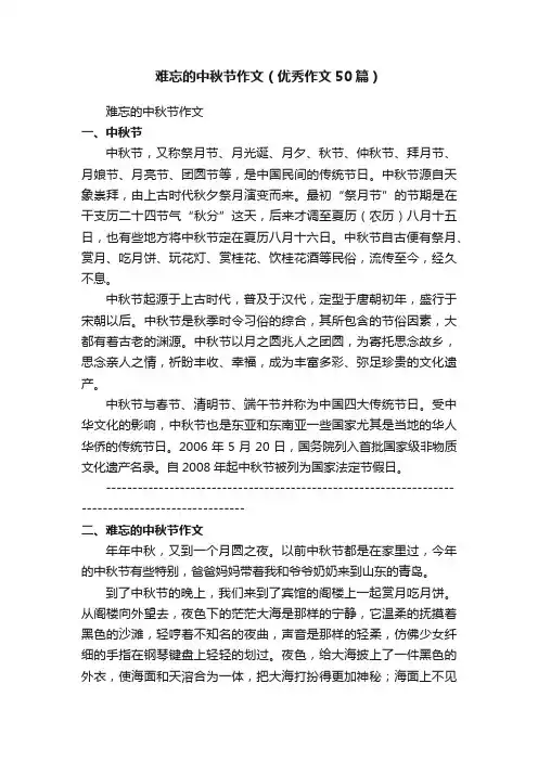 难忘的中秋节作文（优秀作文50篇）