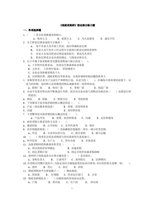 采购师培训资料：《高级采购师》理论部分练习题
