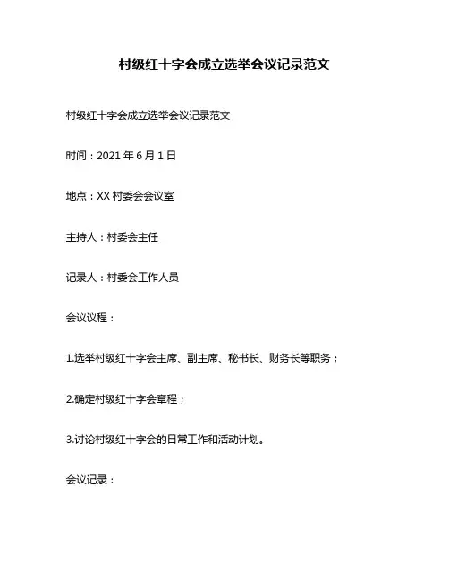 村级红十字会成立选举会议记录范文