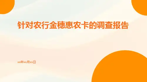针对农行金穗惠农卡的调查报告