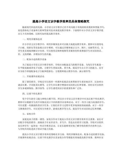 提高小学语文识字教学效率的具体策略探究
