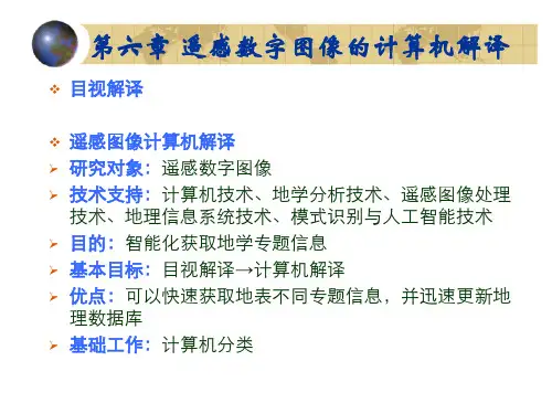 6遥感数字图像计算机解译