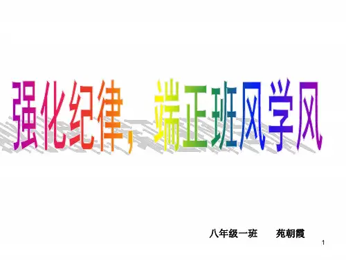 整顿班风严抓纪律主题班会PPT课件