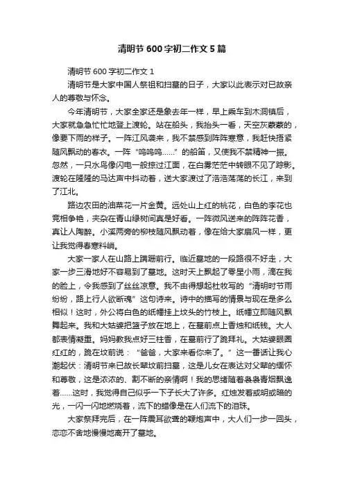清明节600字初二作文5篇