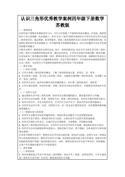 认识三角形优秀教学案例四年级下册数学苏教版